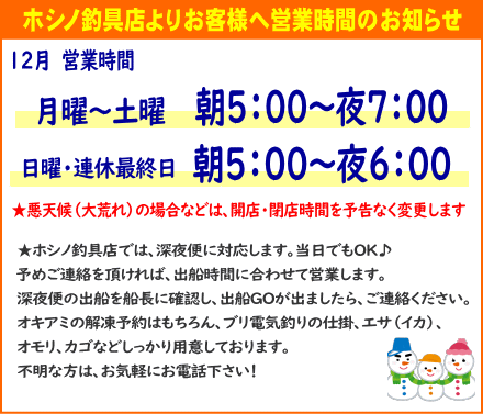 ホシノ釣具店12月の営業時間案内